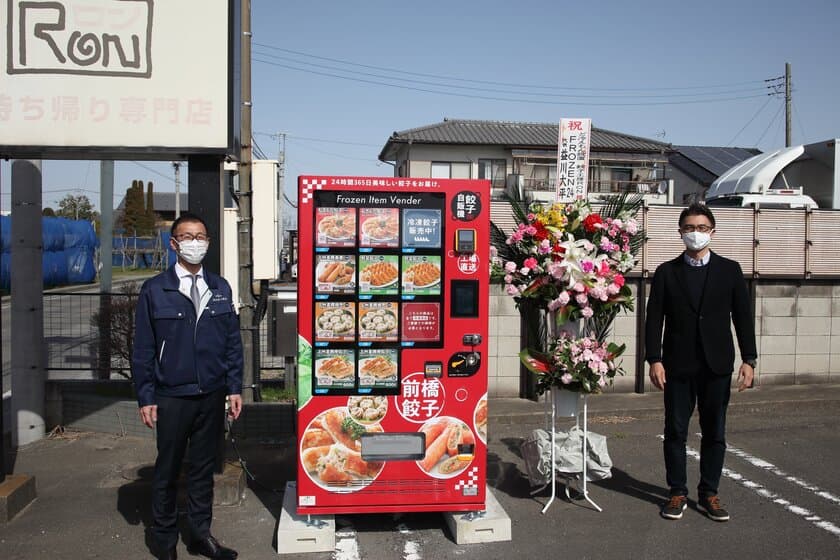 群馬の「餃子工房RON」、コロナ禍に対応するため
冷凍餃子の自動販売機事業を3月19日から開始