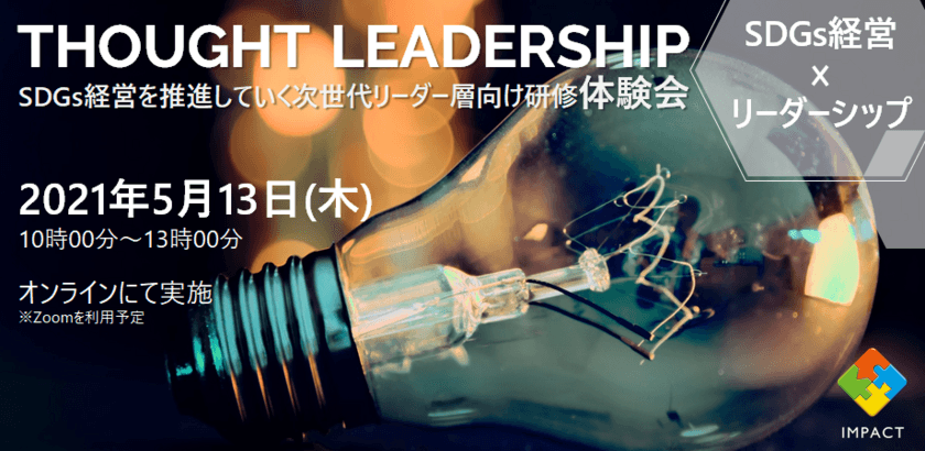 SDGs経営を推進していく次世代リーダー層向けの
リーダーシップ研修「THOUGHT LEADERSHIP」をリリース　
～プログラムの一部内容を先行体験いただける
オンライン体験会を5月13日に開催～