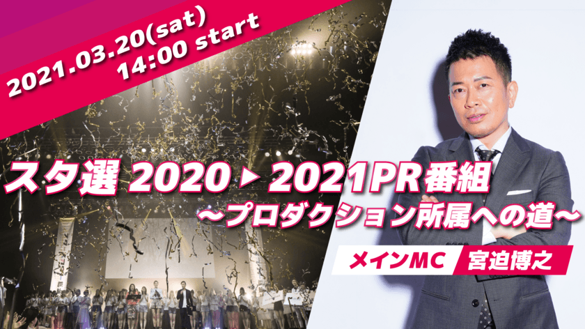 『スタ選2021PR番組→プロダクション所属への道～』を
YouTubeにて2021年3月20日(土)14:00～に生配信　
～メインMCは宮迫博之、YouTubeの登録者数204万人超え
「ひなちゃんねる」加藤ひなたをゲストに迎えて～