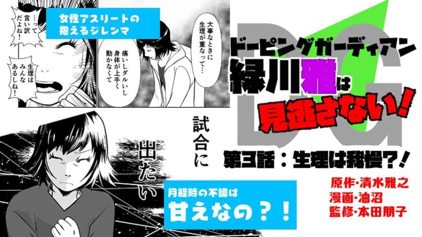 「ドーピングガーディアン 緑川雅は見逃さない！」第3話が
2021年3月21日に公開　～アスリートは生理を我慢すべき！？～