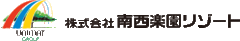 株式会社南西楽園リゾート