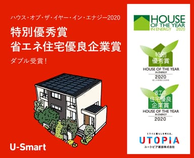 2020年度特別優秀賞、省エネ住宅優良企業賞ダブル受賞