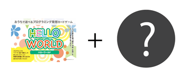 『HELLO WORLD』ととあるキャラクターとのコラボ