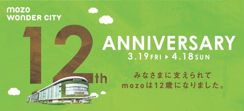 mozoワンダーシティ開業12周年記念イベント
「12th ANNIVERSARY」2021年3月19日～4月18日開催！　
～みなさまに支えられ、12歳になりました。～