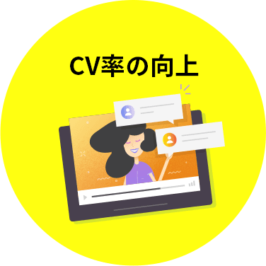 CV率の向上