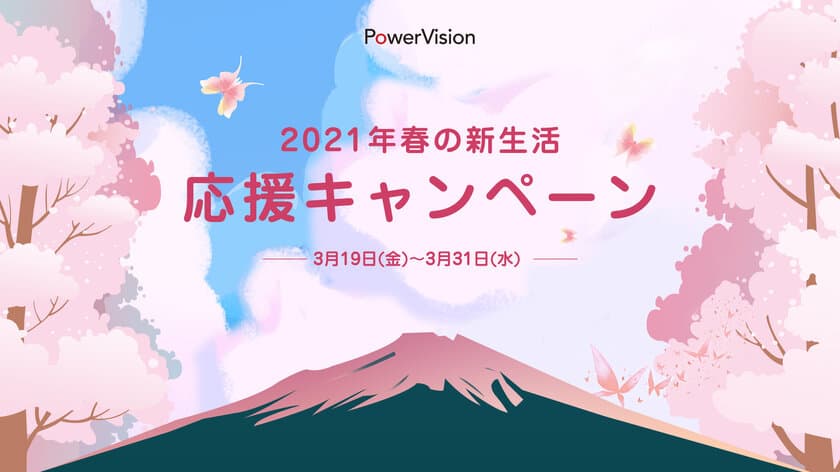 パワービジョンジャパンのドローン購入で、
防水バッグやバッテリーなどをプレゼント！
2021年春の新生活応援キャンペーン開催