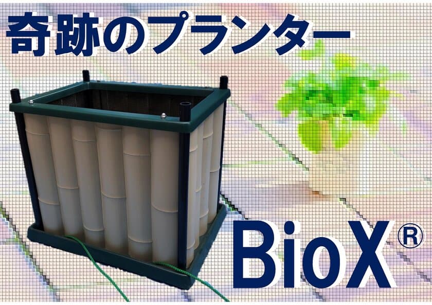 クラファンサイト「Makuake-マクアケ-」にて
目標173％を達成した『BioX-ビオックス-』の一般販売が開始！