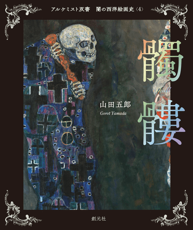 「闇の西洋絵画史」第1期5巻