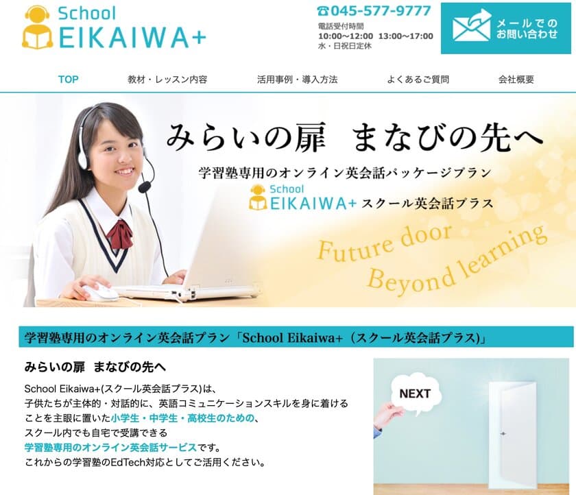 お試しレッスン最大20回無料：学習塾向け
オンライン英会話サービス
［School EIKAIWA＋(スクール英会話プラス)］