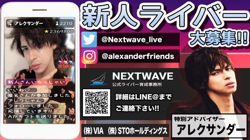 アレクサンダー、大手ライバー事務所「Nextwave」の
スペシャルアドバイザーに就任