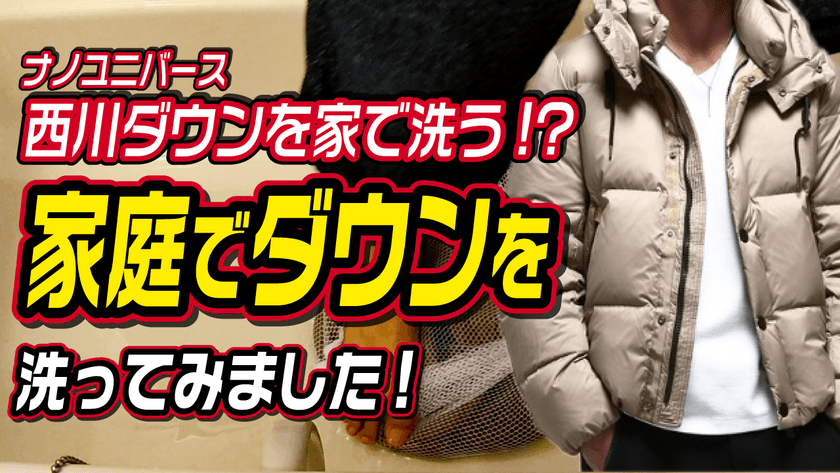 プロのクリーニング師が監修した
“冬アウターが自宅で洗える洗濯洗剤”
「ウールシャンプー」を使ったダウンの洗い方Web動画を公開！