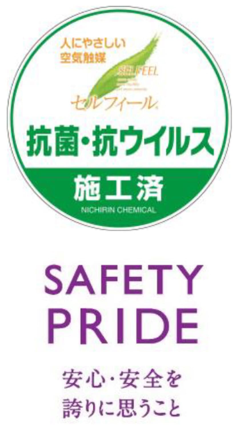 これまで以上に安心してご利用いただけるホテルを目指す
従業員の合言葉は「SAFETY PRIDE」
直営21ホテル（6,659室）すべての客室・レストラン・宴会場の
抗菌・抗ウイルス加工が完了しました