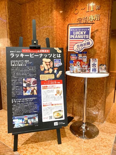 ホテル東京ガーデンパレス「ラッキーピーナッツ」展示パネル