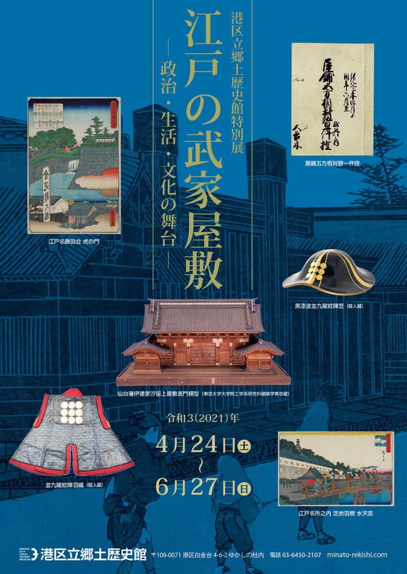 《港区立郷土歴史館特別展》
「江戸の武家屋敷 -政治・生活・文化の舞台-」
4月24日～6月27日開催