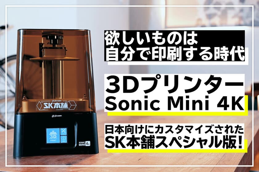 まもなく先行予約開始！SK本舗初　クラウドファンディング企画の
ご案内　～3Dプリンター『Sonic Mini 4K-SK Edition-』登場！～