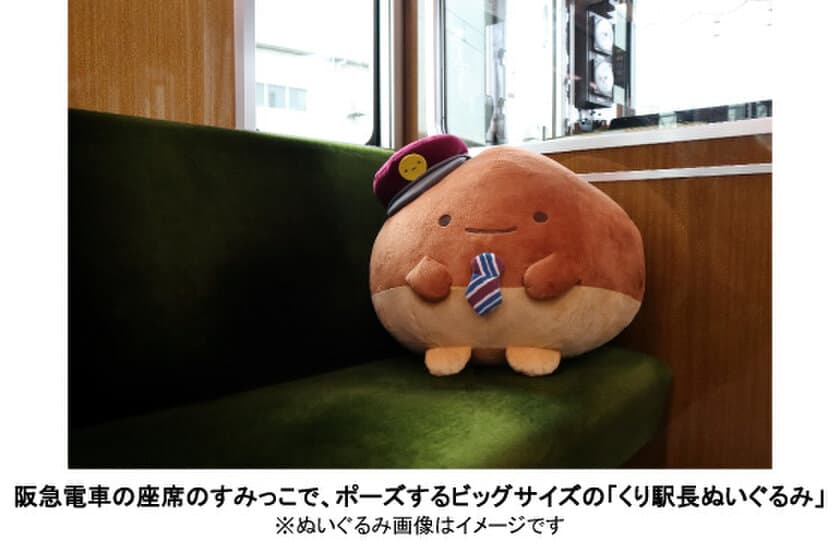 阪急電鉄×「すみっコぐらし」で誕生した、新キャラクター
「くり駅長」がビッグサイズのぬいぐるみになりました
～ 期間限定の受注販売を行います ～