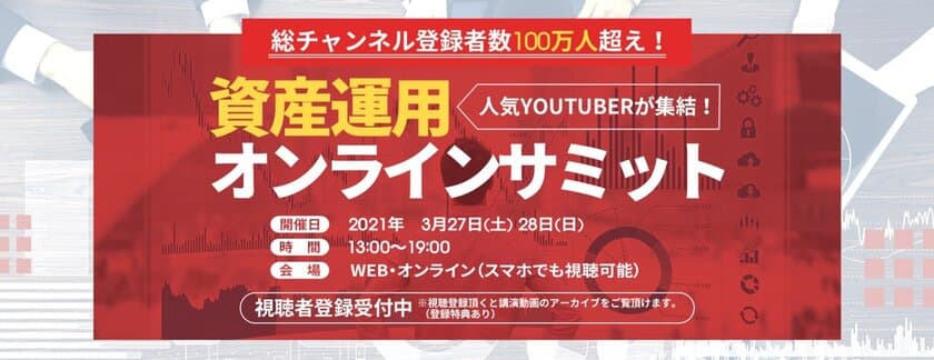 総チャンネル登録者数100万人を超える
投資・経済系YOUTUBERが集結！
無料イベント『資産運用オンラインサミット2021』
事前登録者数が初日で1,000人突破！