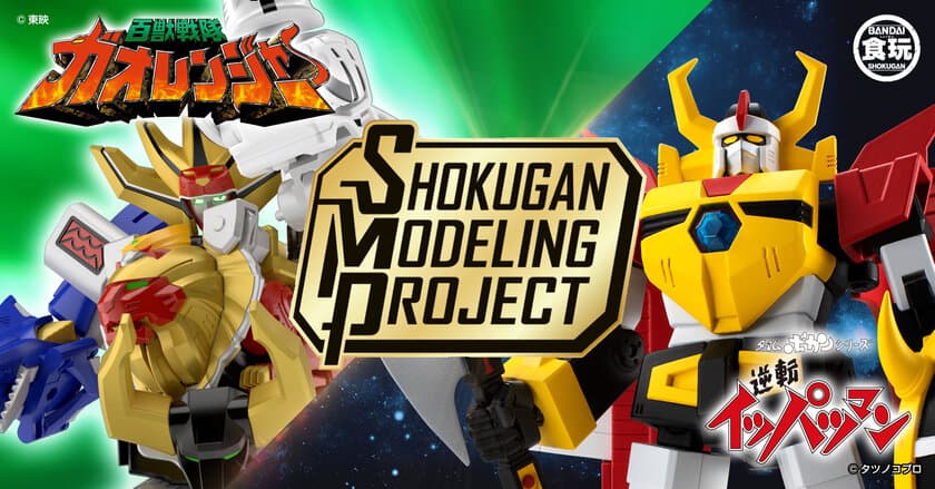 大人向け食玩プラキットの新シリーズ　
SMP [SHOKUGAN MODELING PROJECT]始動！
第1弾「百獣合体ガオキング」、「逆転イッパツマン」受注開始