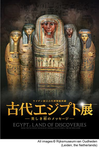 ライデン国立古代博物館所蔵　古代エジプト展　美しき棺のメッセージ