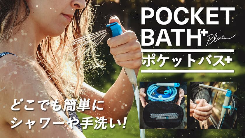 キャンプや災害時に活躍！コンパクトで多目的　
どこでも簡単にシャワーや手洗い！
～Pocket Bath(ポケットバス)先行予約販売を
Makuakeにて3月18日(木)より開始～