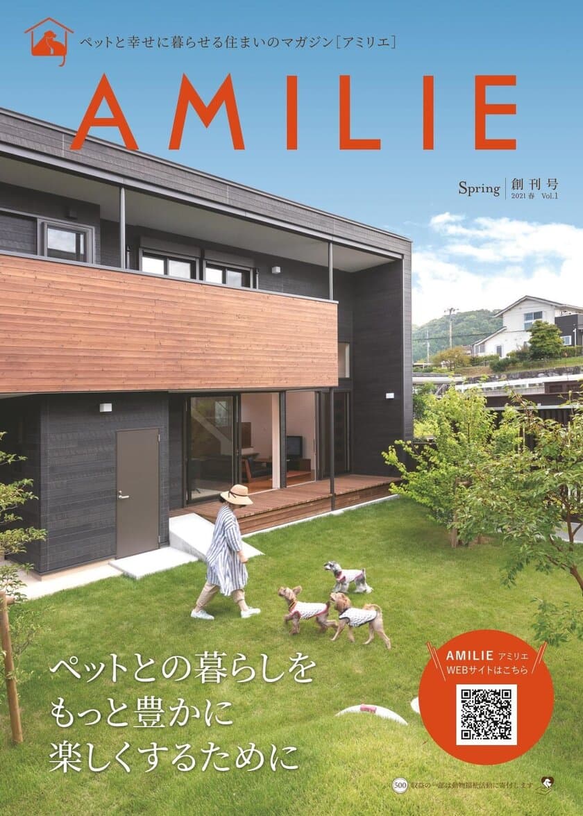 「AMILIE Web」の人気コンテンツをもとにした
ペット愛好家向け住宅情報誌「AMILIE MAGAZINE」を発刊！
Web×MAGAZINEでプラットフォームを構築