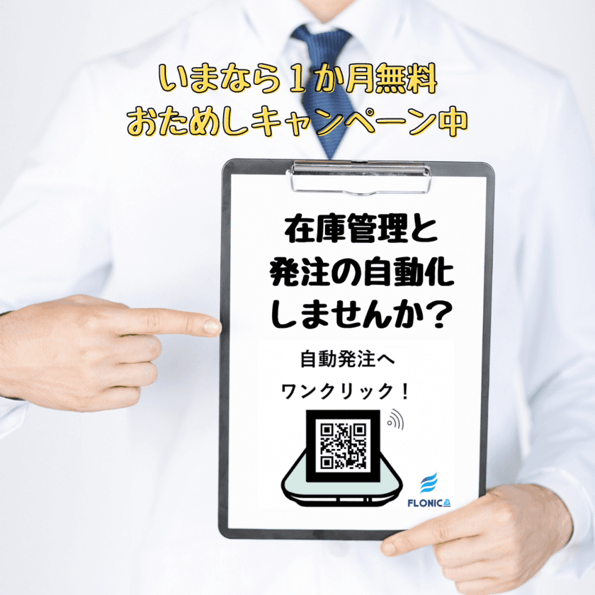 フロニカ、医療関係機関の業務改善のきっかけとして
在庫管理を自動化するサービス「スマートマットクラウド」の
1ヵ月無料体験キャンペーンを開始！