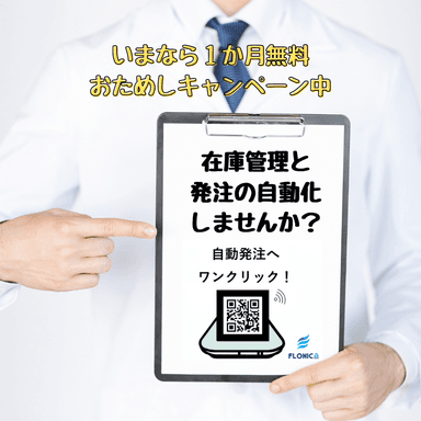 在庫管理と発注の自動化で楽しませんか？