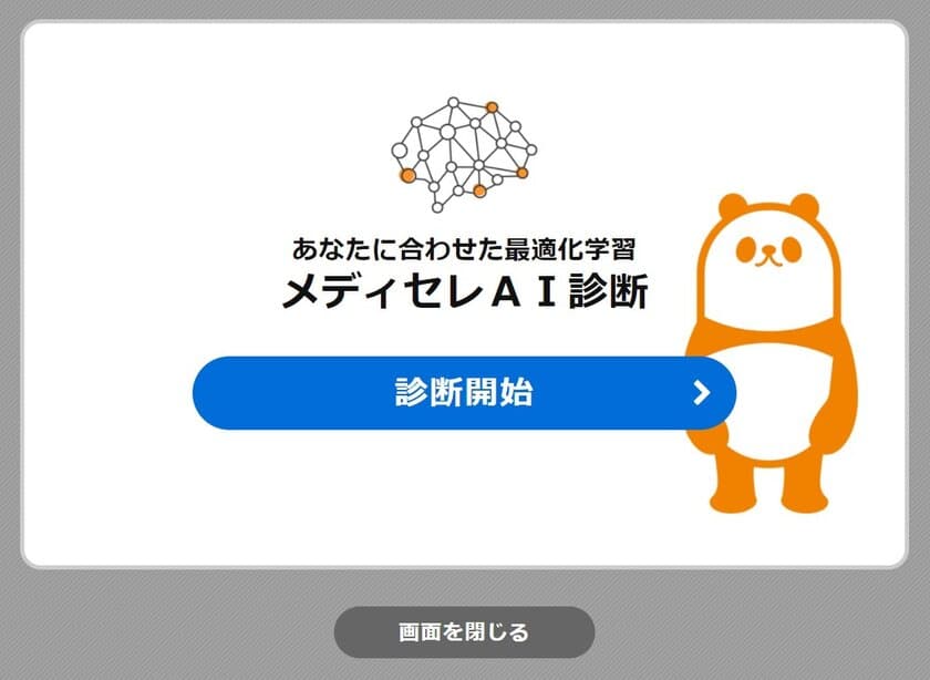 AIを活用したあらたな薬剤師国家試験対策
「メディセレAI診断」無料で提供開始！
～あなたに合わせた最適化学習～