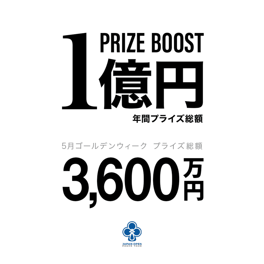 ポーカーで年間プライズ総額1億円を保証。
ジャパンオープンポーカーツアー(JOPT)