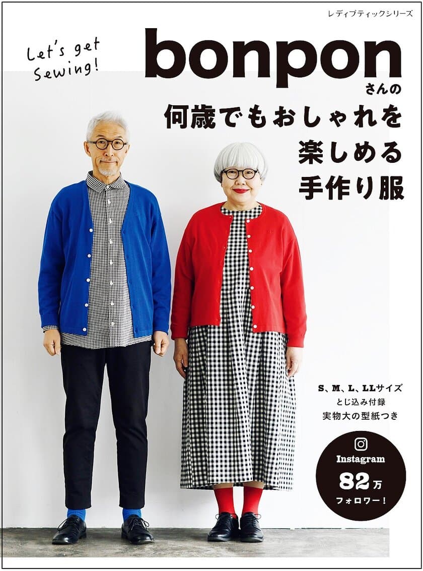 インスタフォロワー82万人★リンクコーデが話題のご夫婦とコラボ
【bonponさんの何歳でもおしゃれを楽しめる手作り服】新刊
　2021年3月22日発売！