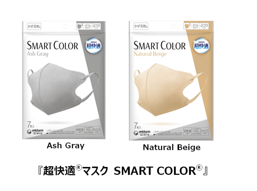 ユニ・チャーム『超快適(R)マスク SMART COLOR(R)』新発売