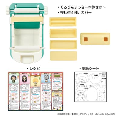 くるりんまっきー　鬼滅の刃　セット内容