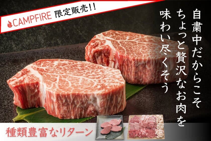 おうちごはんには贅沢なお肉を！
国産牛を含めた様々な種類のお肉セット、
CAMPFIREにて4月16日まで販売