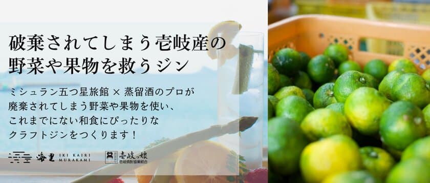 ミシュラン5つ星旅館と焼酎蔵がクラフトジン作りに挑戦　
廃棄される野菜や果物を使用し観光客激減の壱岐島を救う