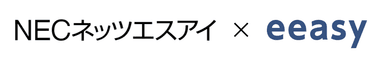 NECネッツエスアイ×eeasy