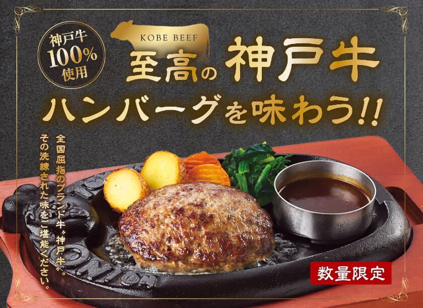 初登場＆限定3万食！肉汁が溢れ出る『神戸牛ハンバーグ』
　ハンバーグダイニング「トマト＆オニオン」から
今だけの特別メニューが3月25日からスタート！