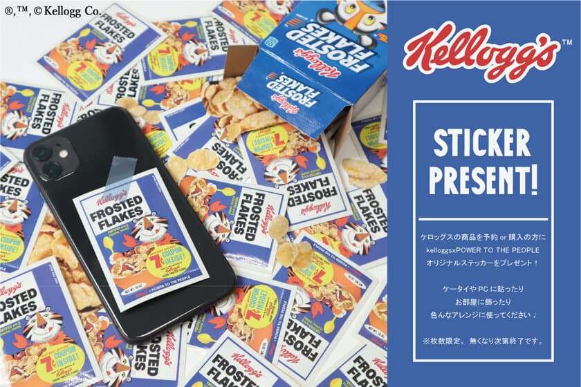 【数量限定】「Kellogg's」アイテム発売記念！
ご購入の方に、携帯やPCに貼ったりお部屋に飾れる
オリジナルステッカーを限定プレゼント！