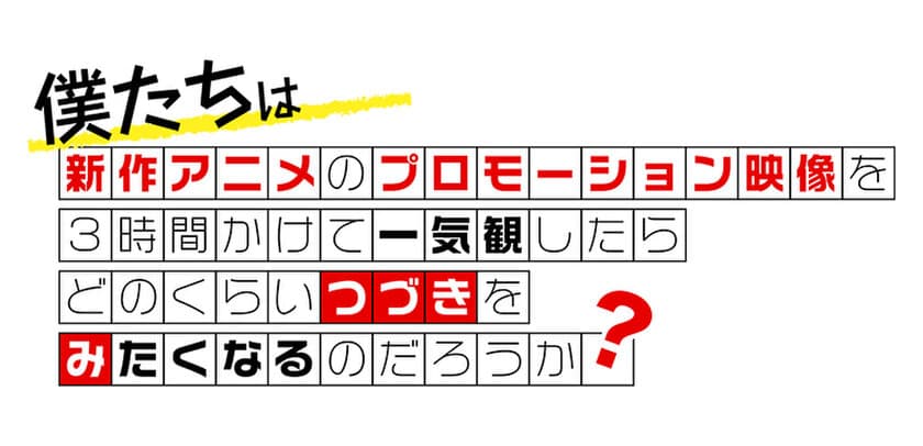 「つづきみ」第19回　
一気観タイトル・ゲスト登壇タイトル発表！