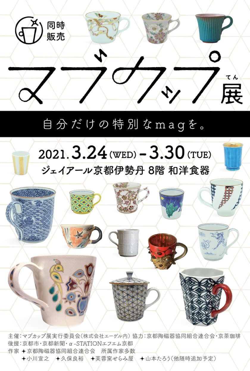 45名もの京焼・清水焼作家が作るマブカップ約500点集結！