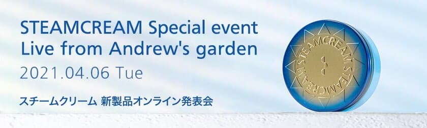 “No more Blue Life”ようこそ、光のある暮らしへ　
スチームクリーム初の新製品オンライン発表会　
2021年4月6日(火)開催決定！