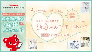 マイページお手続きでOnlineたすけあい ～CO・OP共済 医療従事者応援プロジェクト～