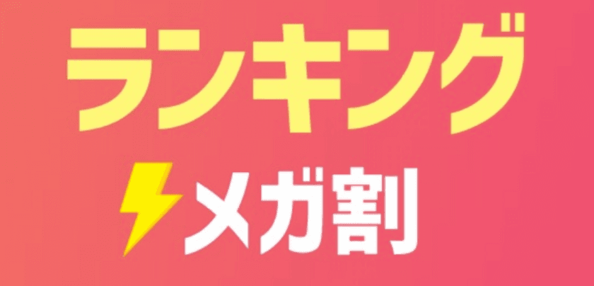 Qoo10「メガ割セール」史上最高の流通額を更新！
初日、前回比で約8割増加／過去最高額を連続更新　
＜2021年最初の3月「メガ割」開催レポート＞