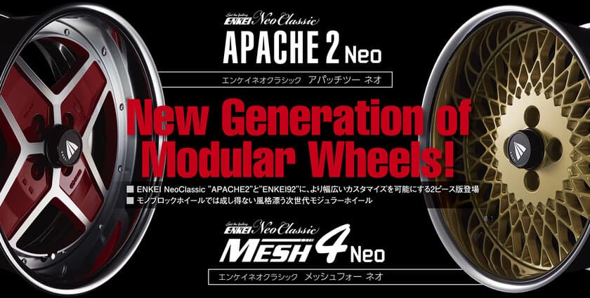 ENKEI Neo Classic シリーズに、より幅広いカスタマイズを
可能にする2ピース版登場！