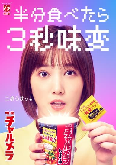 半分食べたら３秒味変　「明星 チャルメラ」の新TVCM「3秒あれば」篇