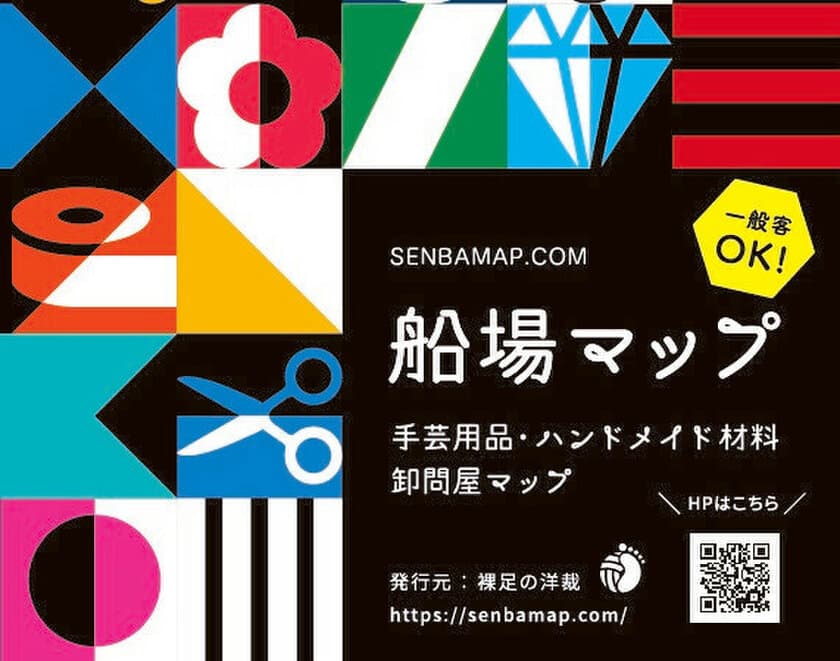 一般客OK！大阪・船場の手芸用品・ハンドメイド材料　
卸問屋情報を載せた『船場マップ』を3月24日に発行・販売開始　
～手芸・洋裁ファン待望の船場の卸問屋マップ～