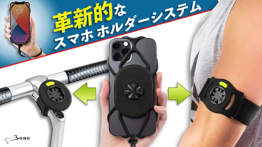 最強スマホホルダー
【Bone Bike+Run Tie Connect Kit】一般発売！
自転車、ランニング、普段と何処にでも使え、
自転車を傷付ける事なく装着、GARMIN製品にも対応！