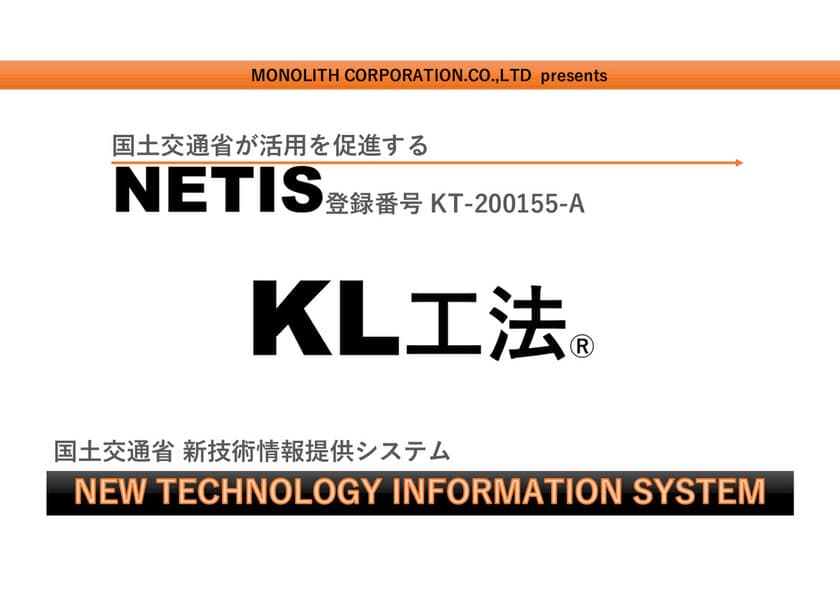 モノリスコーポレーションがNETISに
新技術「KL工法」を登録