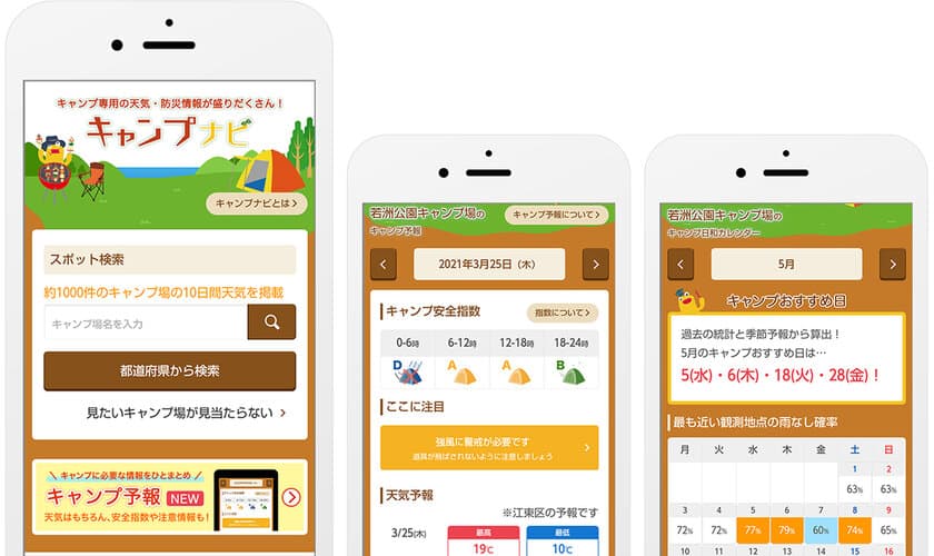GWにも活躍！全国キャンプ場の安全指数や、
6か月先のおすすめ日を提供するキャンプ専門の天気サイト
「キャンプナビ」提供開始