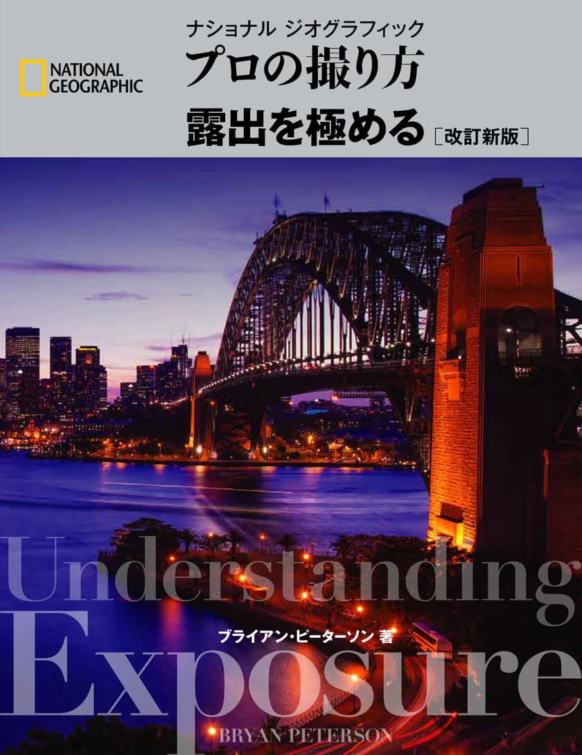 『ナショナル ジオグラフィック
プロの撮り方　露出を極める ［改訂新版］』
発売中！