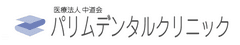 医療法人中道会パリムデンタルクリニック